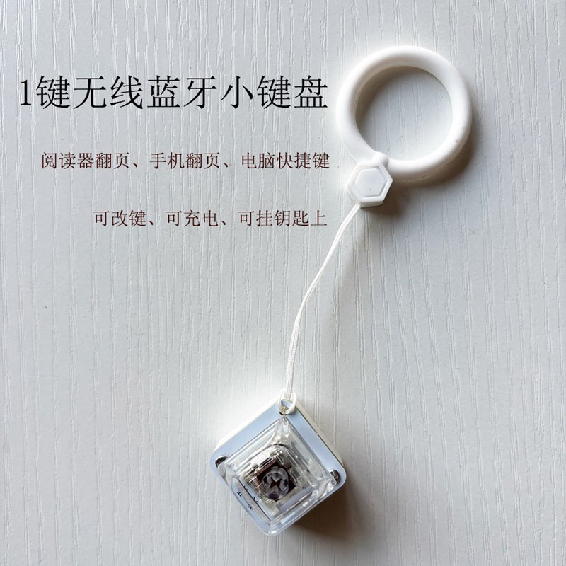矮轴无线1键小键盘快捷键盘蓝牙自定义可改键小说看书翻页遥控