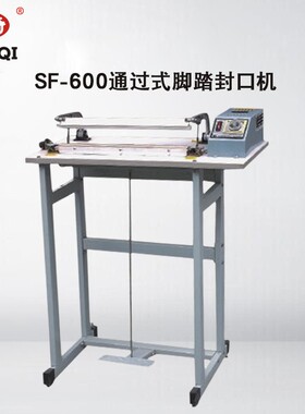多奇SF-B600通过式脚踏封口机 通过式快速封口机 扁丝封口 圆丝切