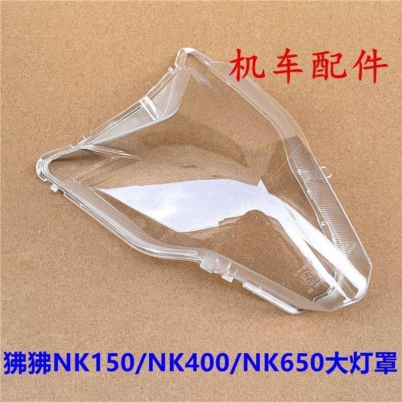 适用春风摩托ST狒狒125/CF150/250/400/650NK前大灯灯罩大灯玻璃