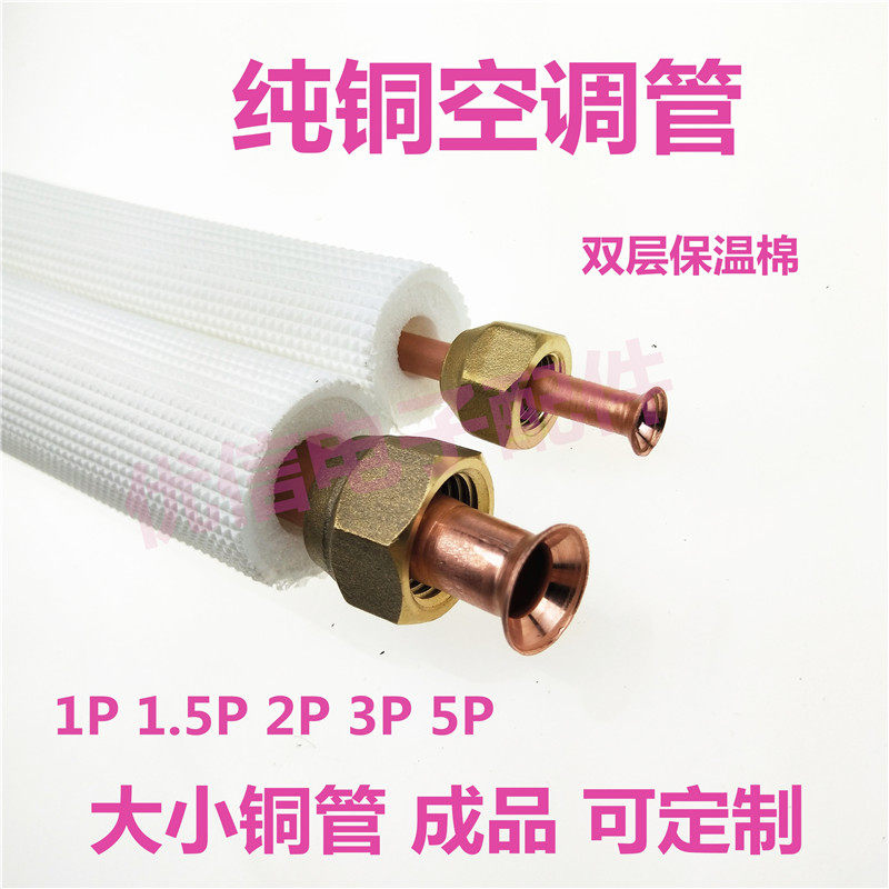 铜管纯铜管外机连接管定频 变频R410a通用双层保温空调铜管1.5 3P