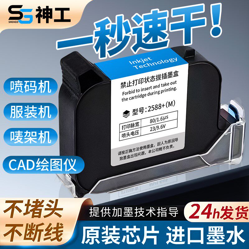 智能手持喷码机2588快干墨盒防水防潮墨盒喷码机专用【一秒速干】