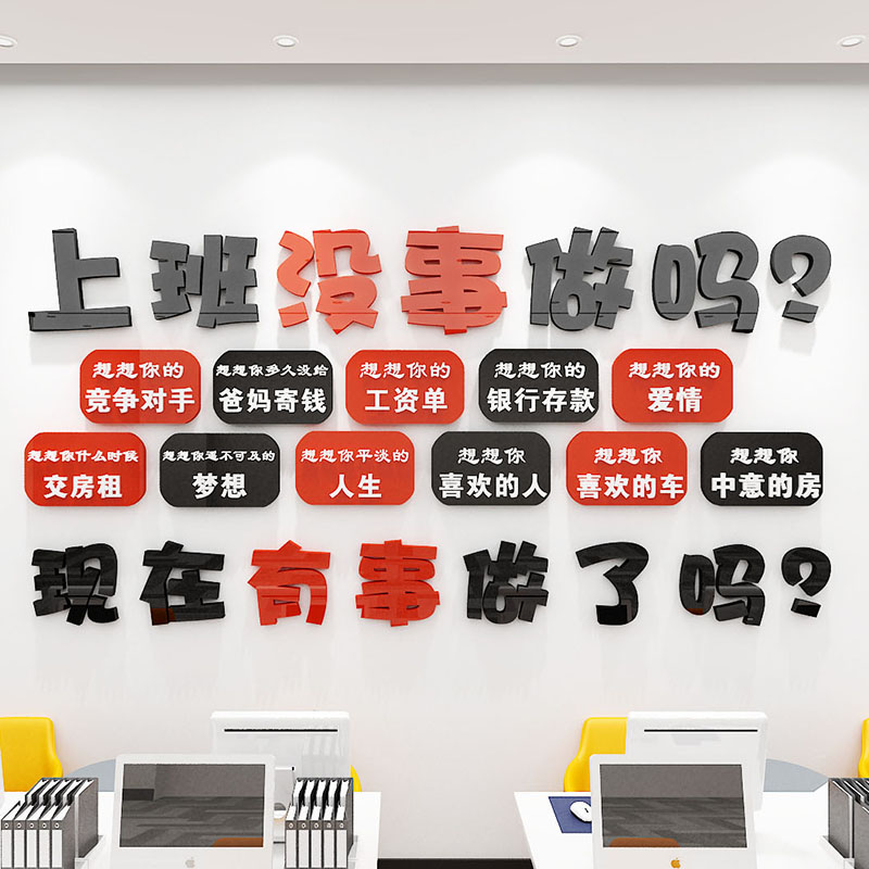 励志标语激励墙贴纸上班没事做吗办公室公司文化墙面装饰3d亚克力