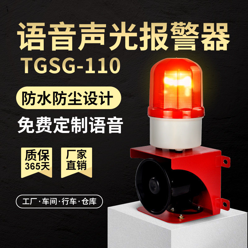 TGSG-110工业一体化语音声光报警器工厂户外大分贝报警器24V220V