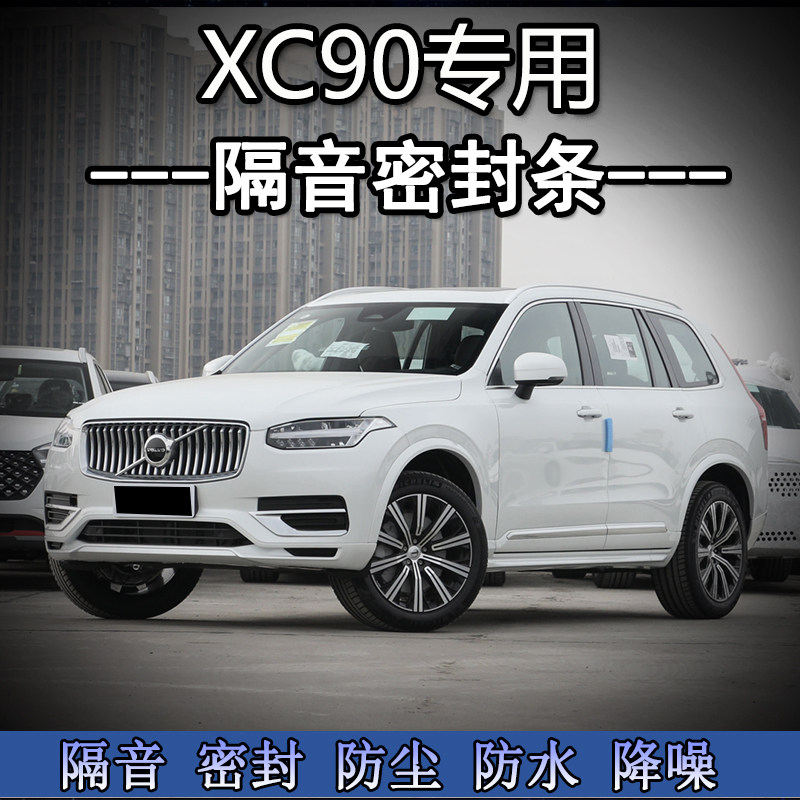 23款沃尔沃XC90专用隔音密封条车门边缝隙防尘风水撞加改装汽橡胶