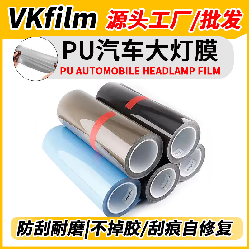 汽车灯膜TPH客厅灯保护膜划痕修复防护车灯改色透光膜TPU熏黑尾灯