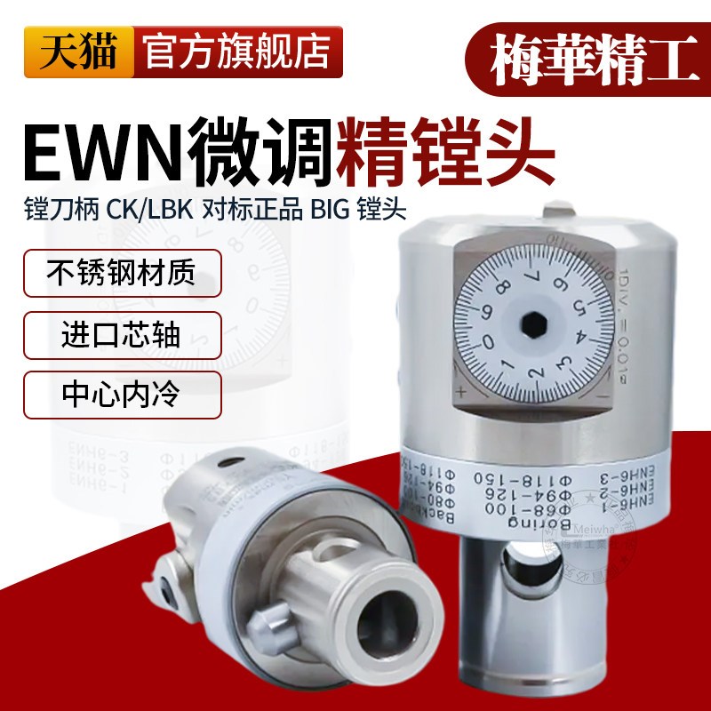 梅华镗刀EWN精镗刀微调精镗头可调式镗刀抗震加工中心精镗刀套装