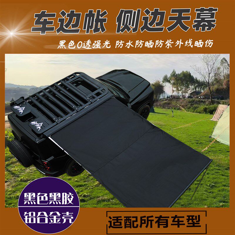 车边帐行李架车顶框侧边天幕车载侧边帐篷户外遮阳棚侧边帐SUV装