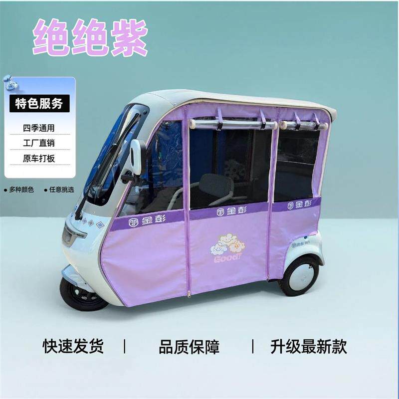 三轮车雨棚四季通用金彭SU7彩色雨帘防晒网纱帘专用加厚雨棚防风