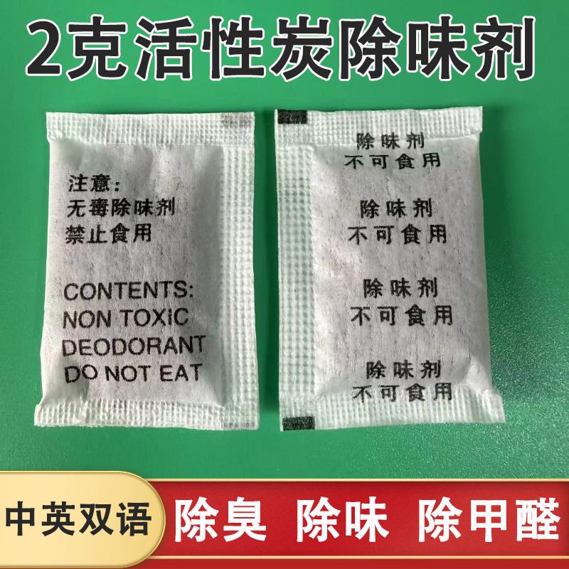 2克活性炭干燥剂小包中英文颗粒活性炭除味剂服装鞋子杯子除臭剂