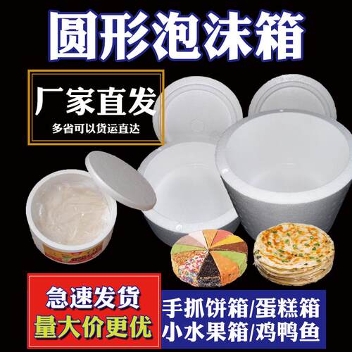 手抓饼蛋糕泡沫箱子大圆形泡沫盒保温保鲜冷链运输快递包装箱