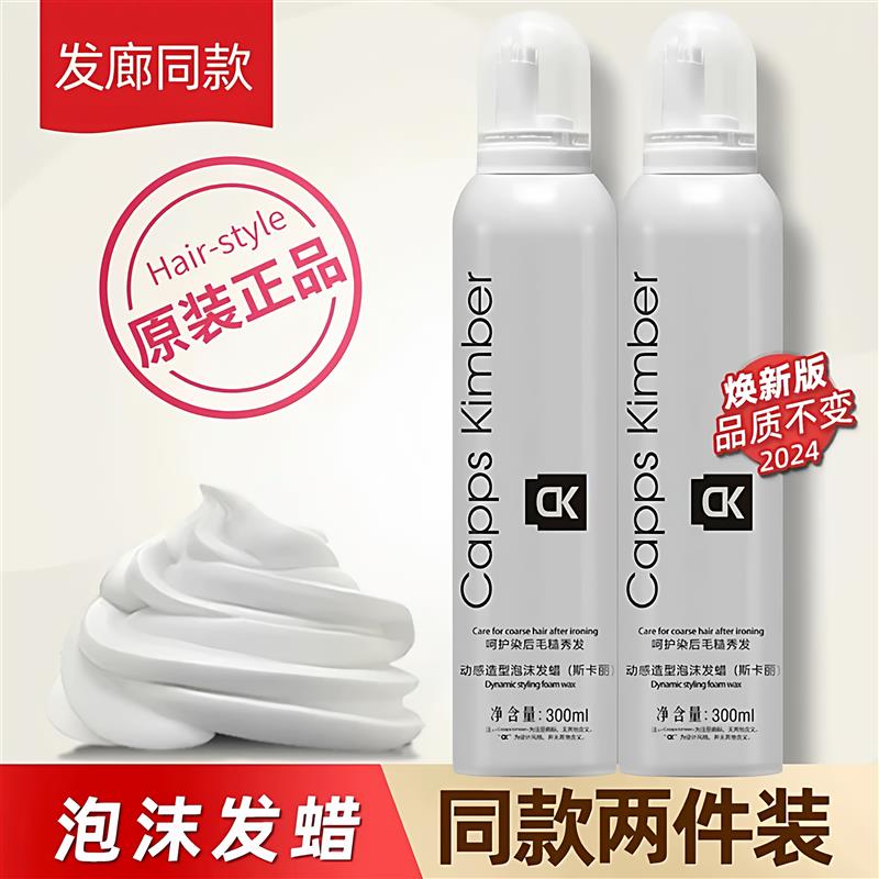 斯卡丽泡沫发蜡卷发保湿蓬松发蜡男女湿发造型弹力素护卷定型发胶