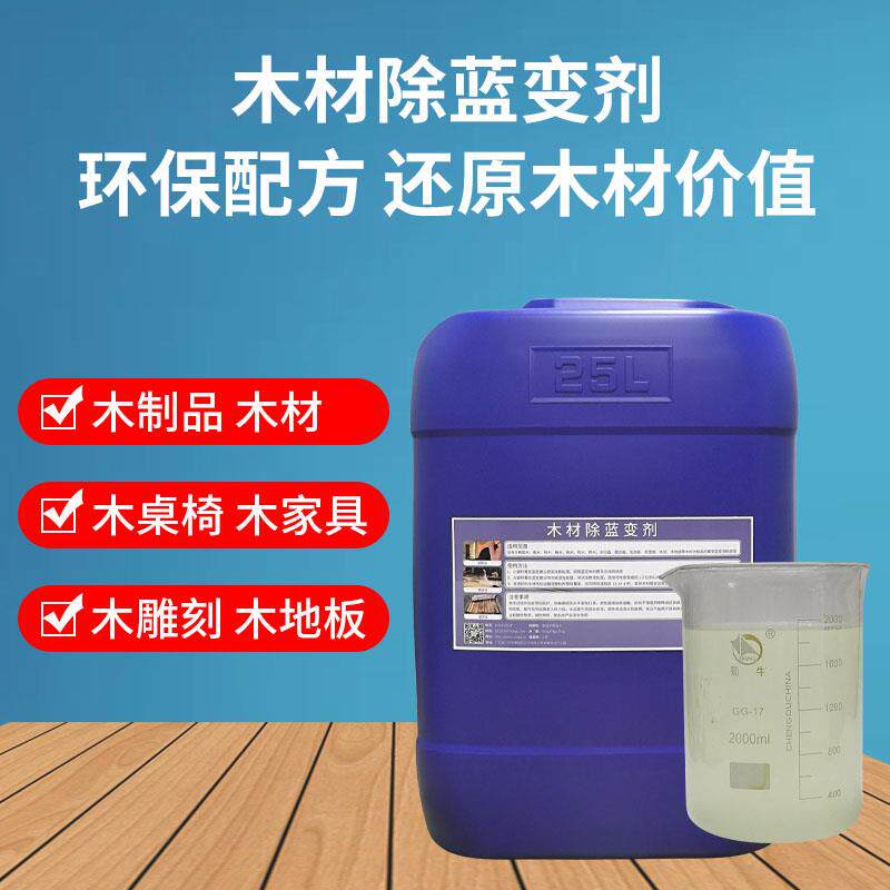 木材除蓝变消除剂木家具除兰变除霉竹制品变色去除木头制品雕刻