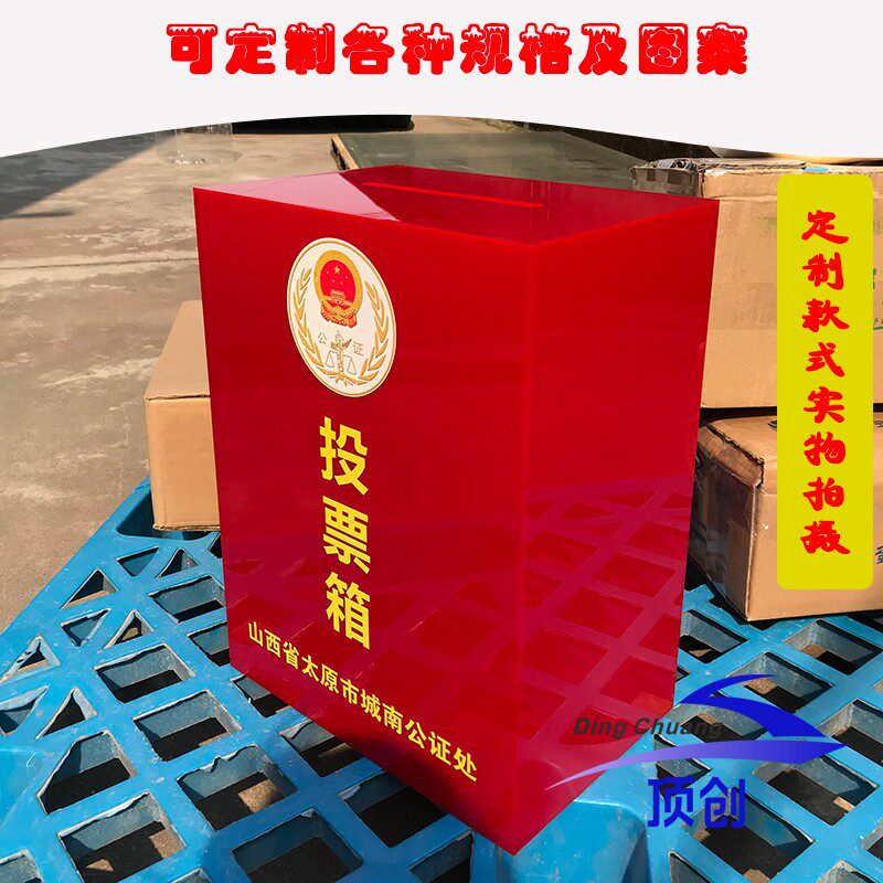 红色投票箱亚克力 带锁意见箱信报箱乐捐箱爱心功德箱 选举箱定制图片