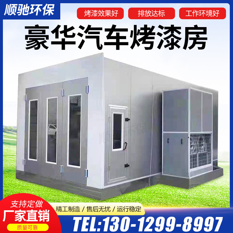 环保汽车烤漆房标准型豪华钣金房无尘家具喷漆房高温喷塑固化设备