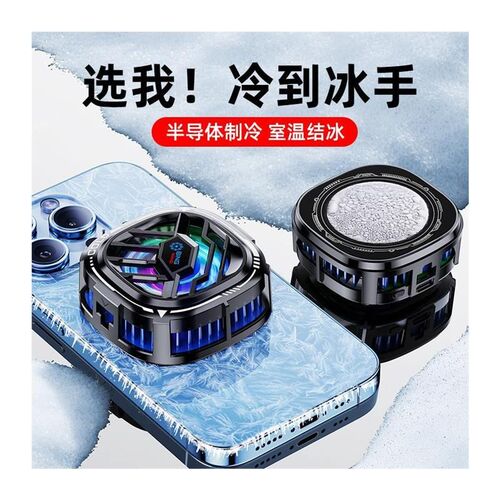 【冰王】散热器磁吸设计制冷半导体手机游戏吃鸡电竞背夹静音通用