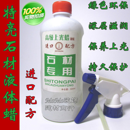 大理石抛光蜡瓷砖保养护理石材液体蜡石英石剂水状加光蜡水蜡盒装