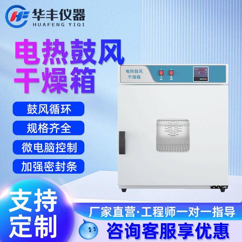 巩义华丰电热恒温鼓风干燥箱实验室烘箱工业温试验箱材烘干箱