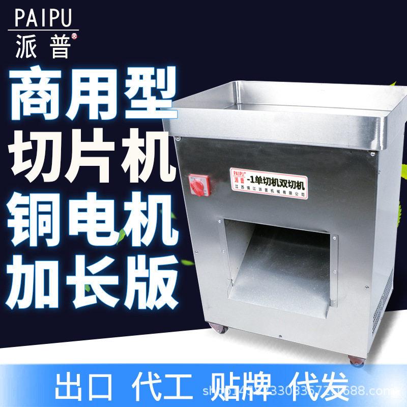 派普切肉机商用切片切丝机柜式不锈钢强力大功率肉铺用大口径