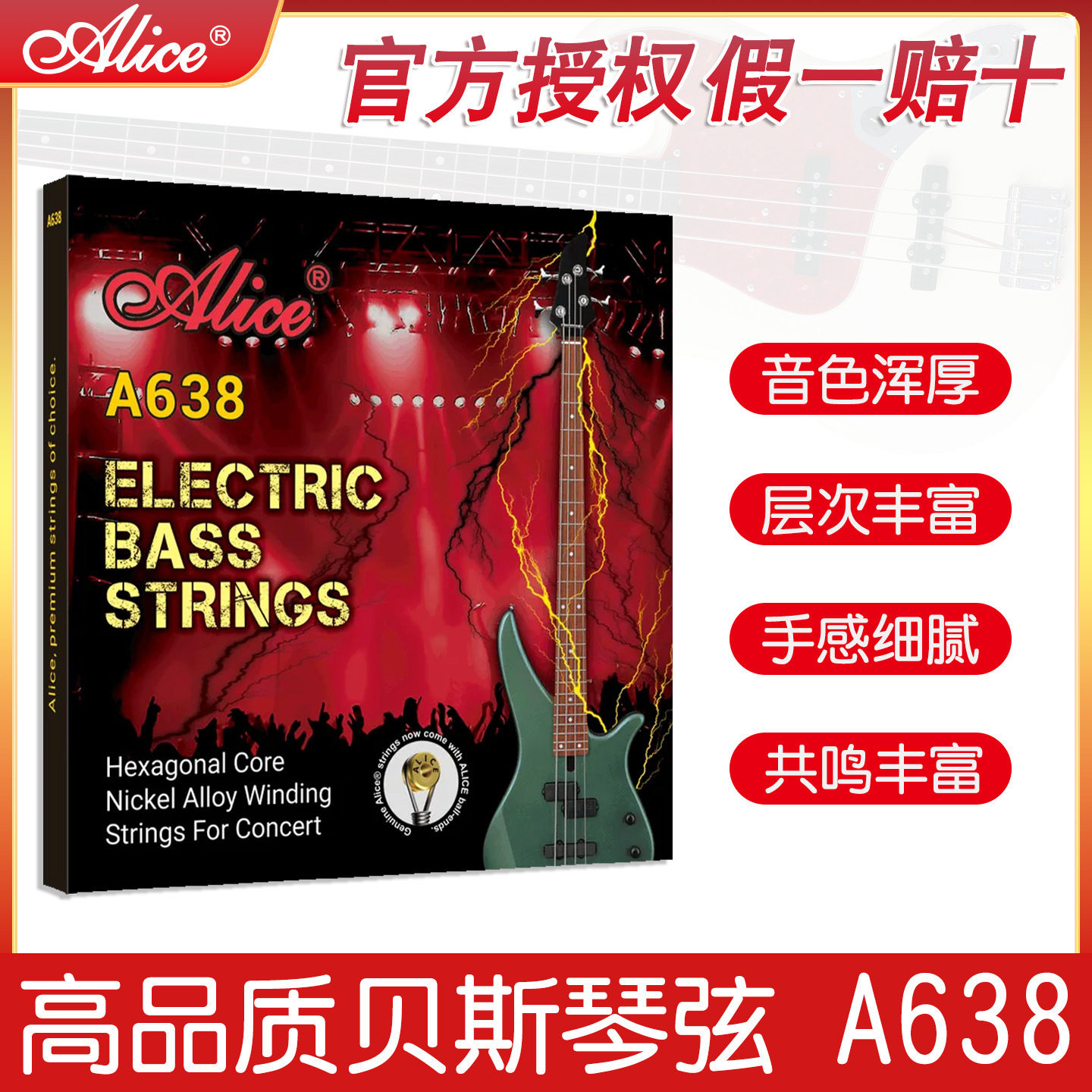 正品Alice/爱丽丝A638电贝斯琴弦