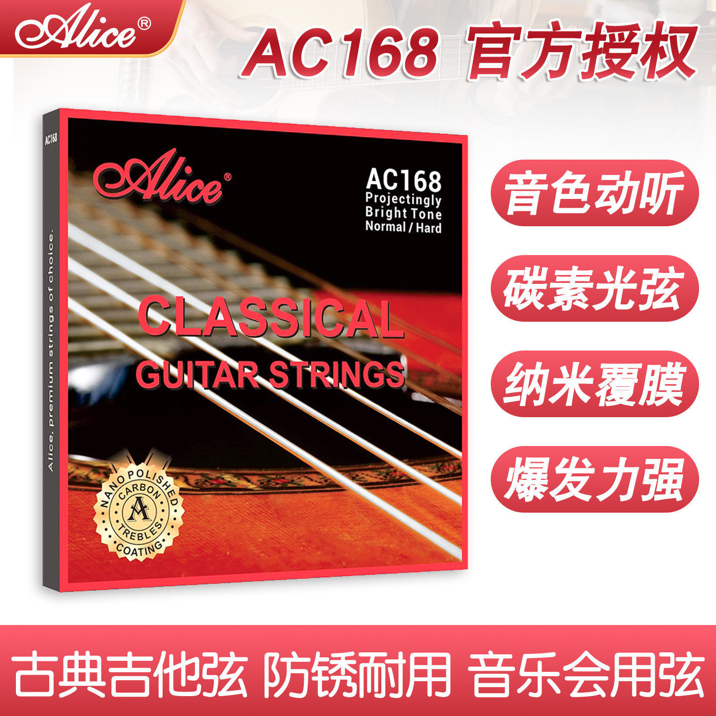 正品Alice爱丽丝AC168古典吉他弦