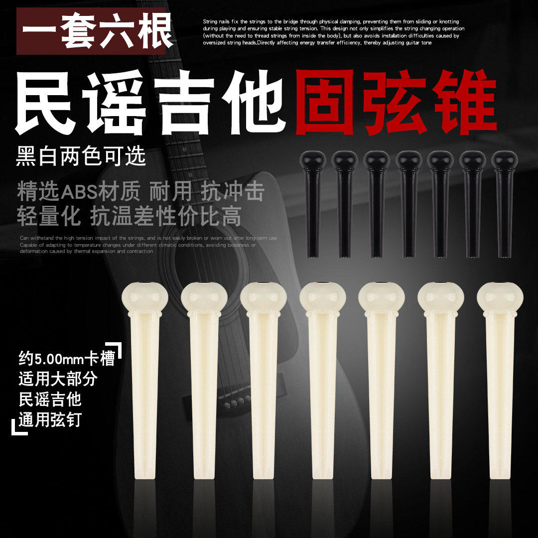 民谣吉他固弦锥木吉他弦钉吉他固弦钉吉他弦柱ABS一套6个琴钉塑料