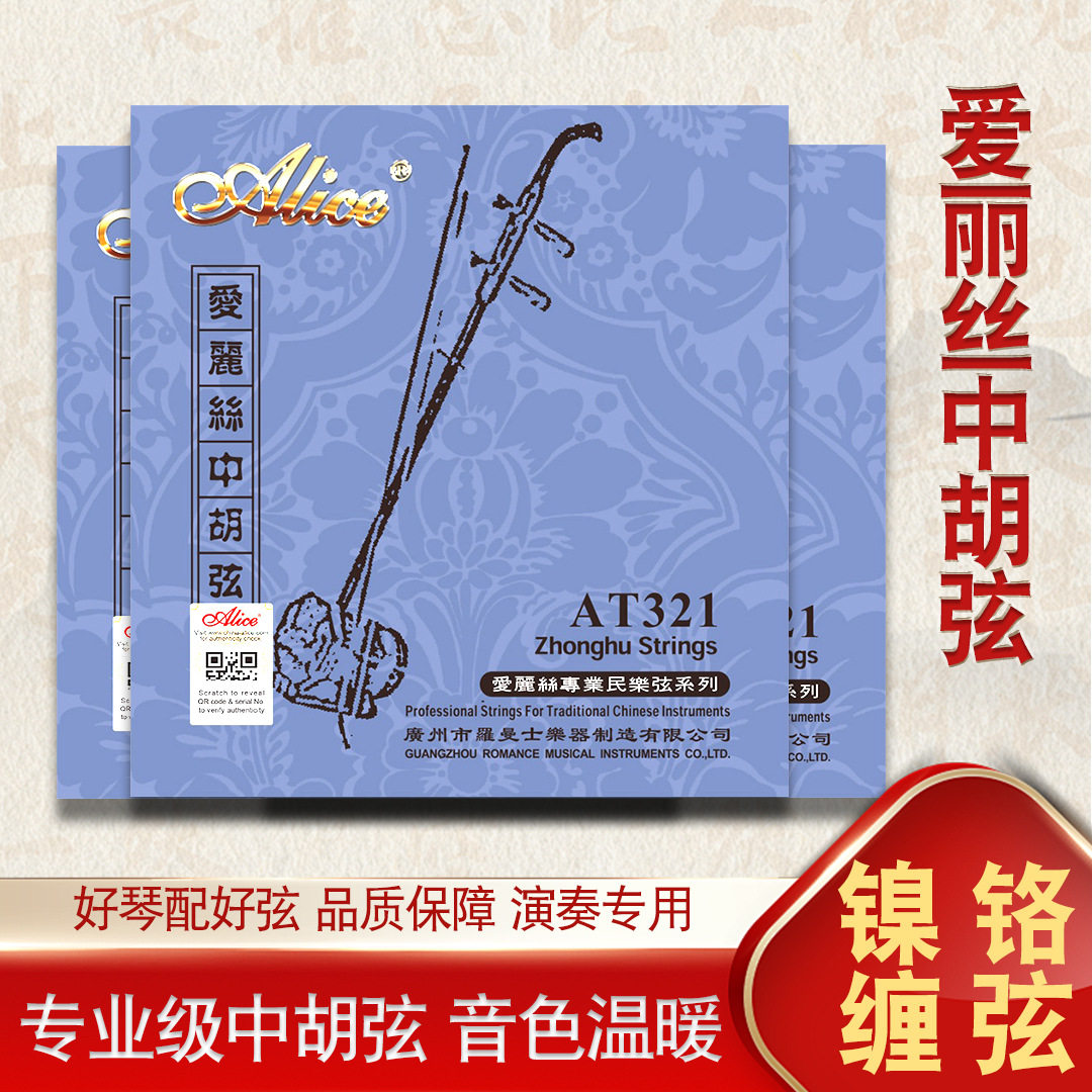 爱丽丝中胡琴弦专业演奏