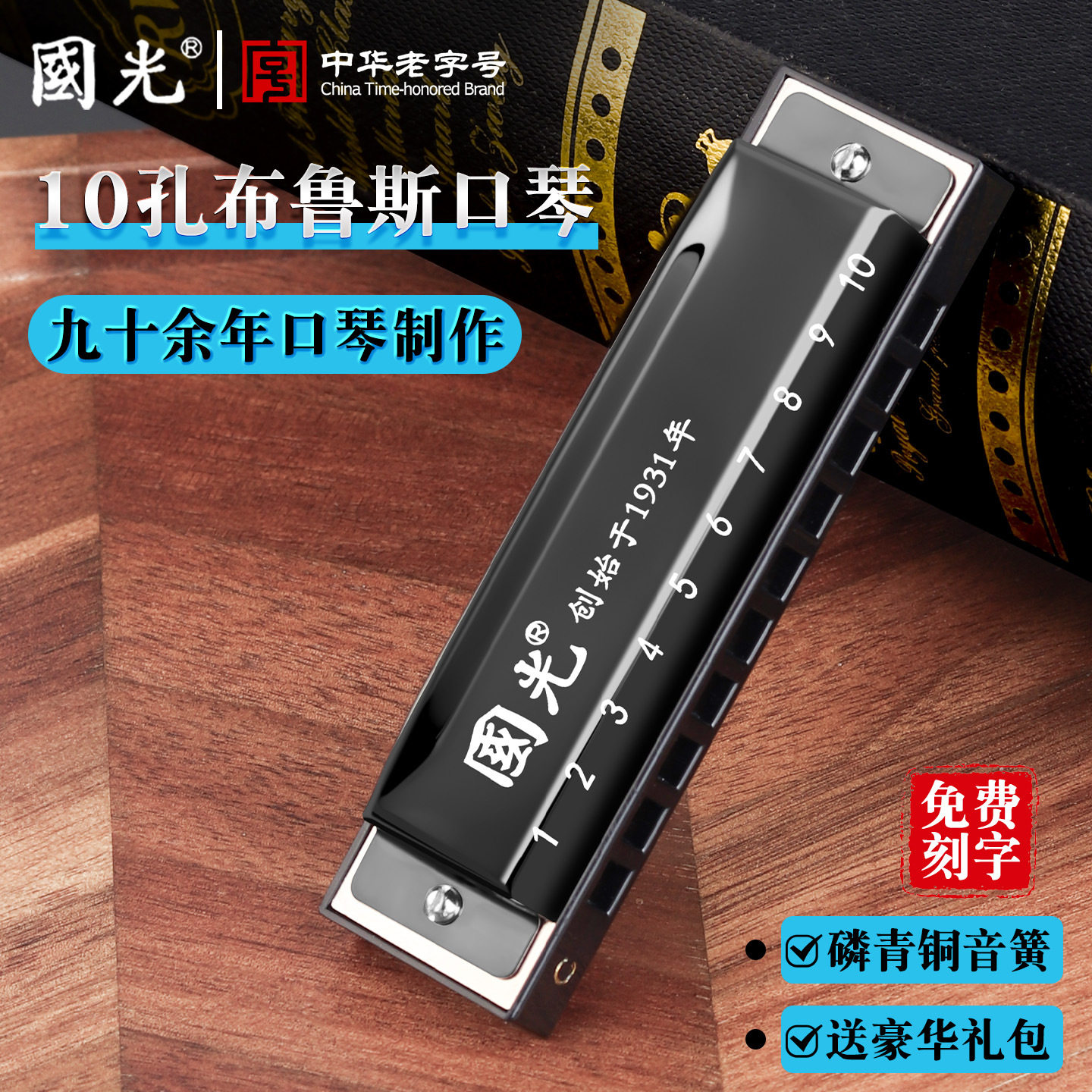 上海国光布鲁斯口琴10孔