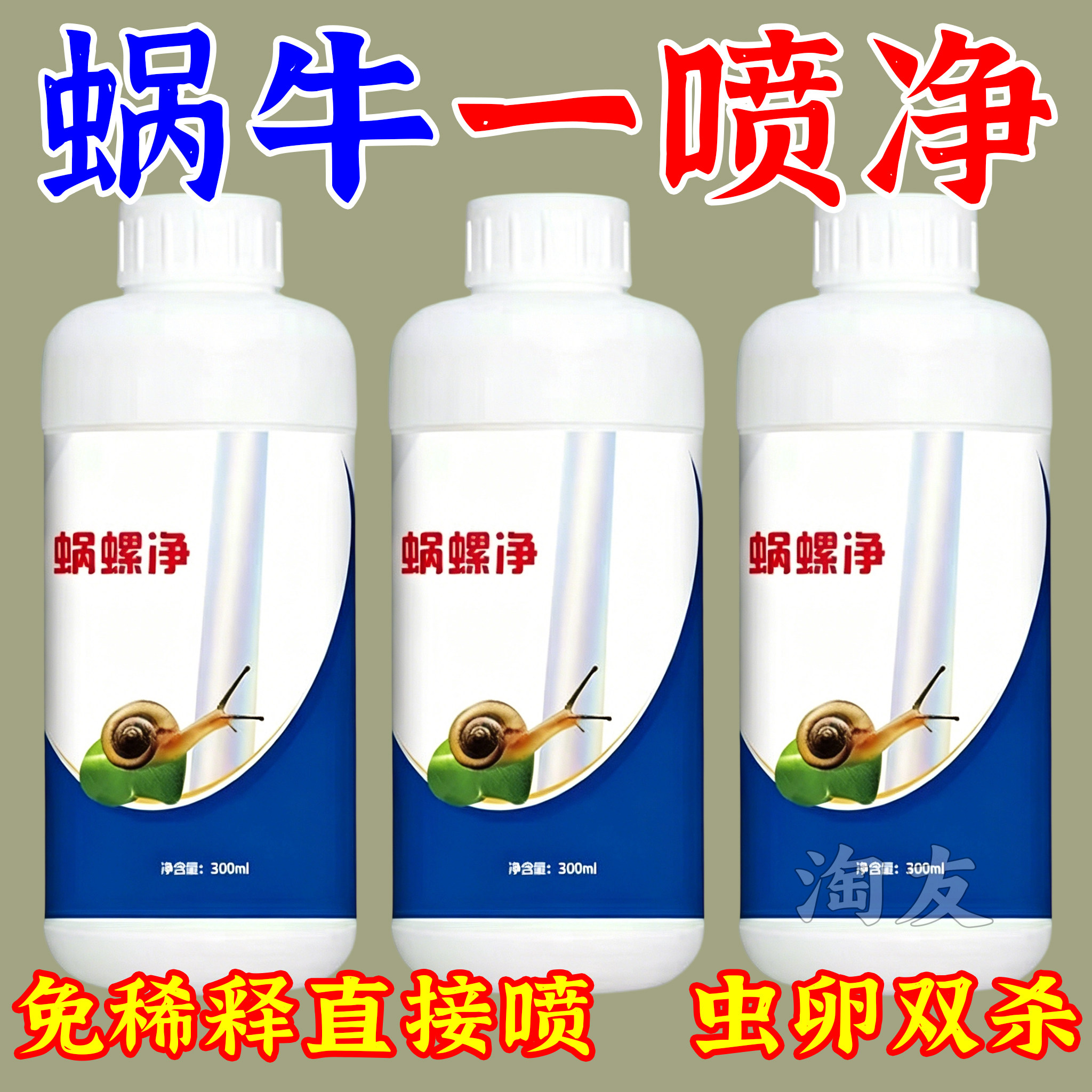 蜗螺净粉剂农田菜地灭螺驱虫