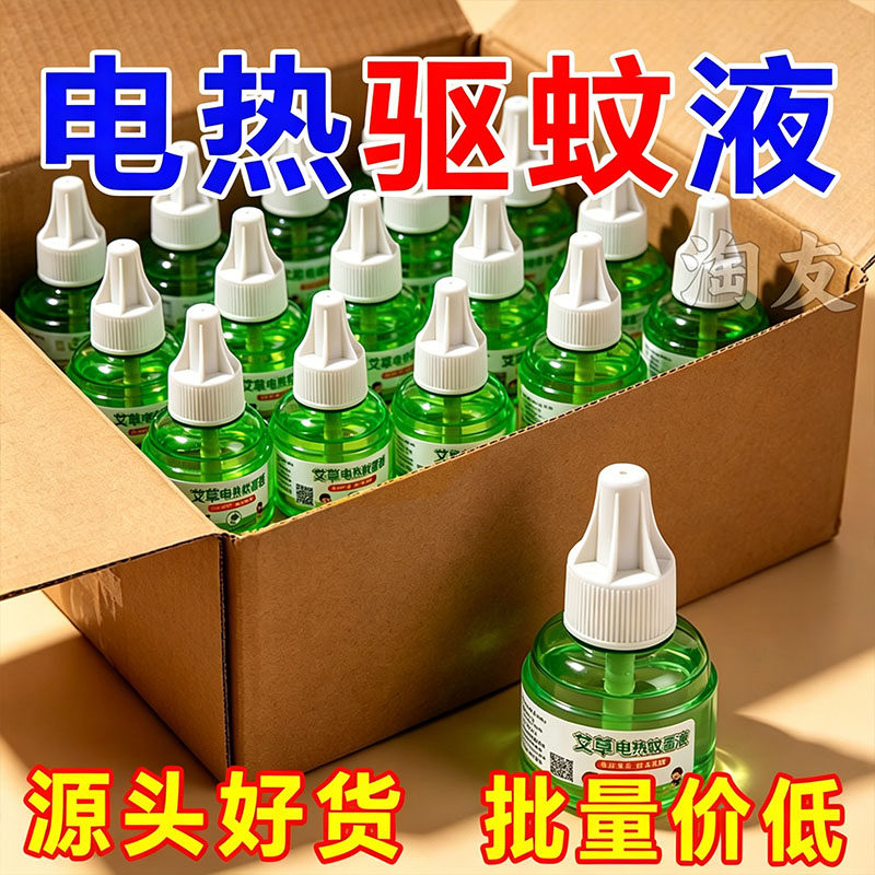 电热蚊香液无味儿童孕妇家用驱蚊液插电式驱蚊水补充液灭蚊水器