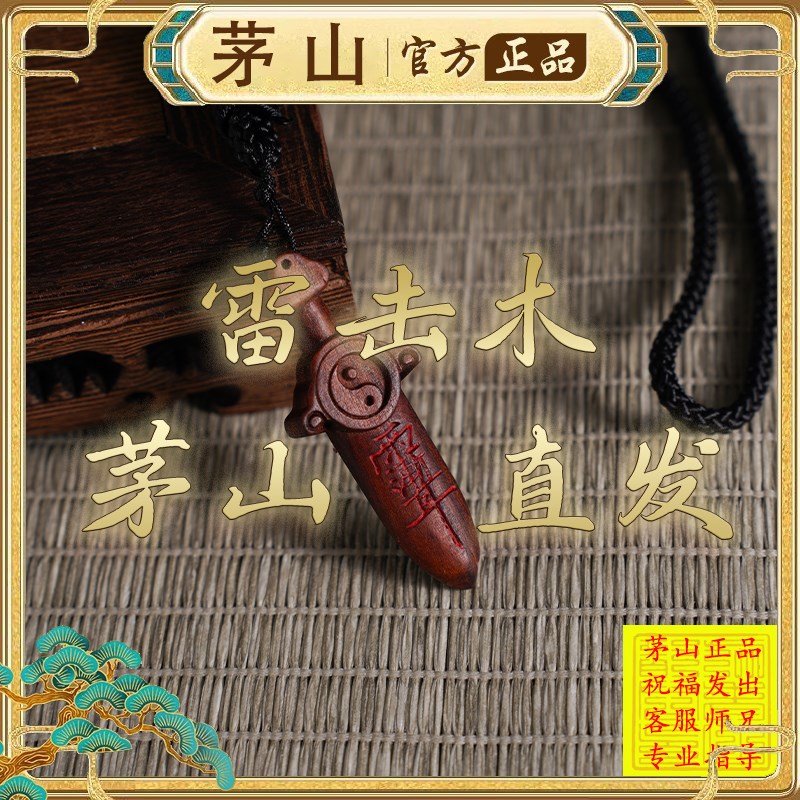 茅山法物流通处黑雷击桃枣木紫薇讳七星朱砂挂件吊坠道家法器神话