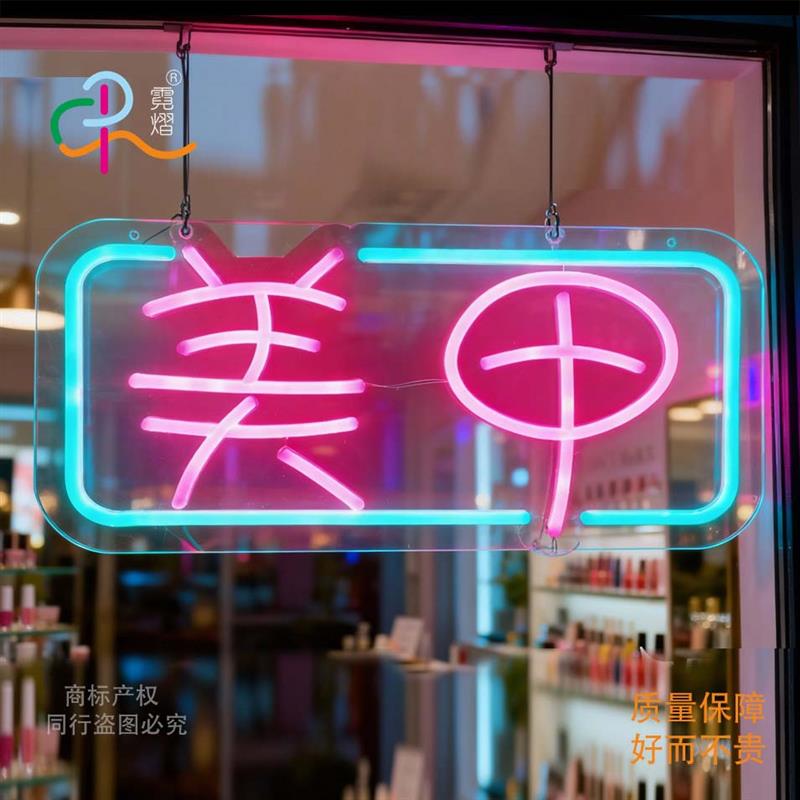 美甲美睫LED霓虹灯发光标识牌定制商铺招牌广告牌玻璃橱窗悬挂