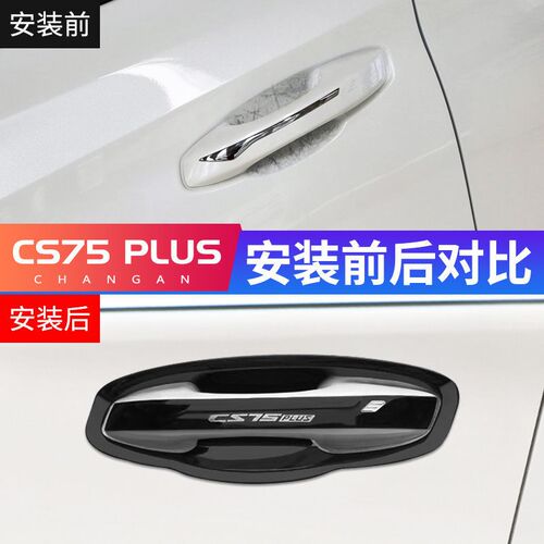 长安cs75plus门碗拉手贴不锈钢门把手保护套车门改装饰把手防护盖