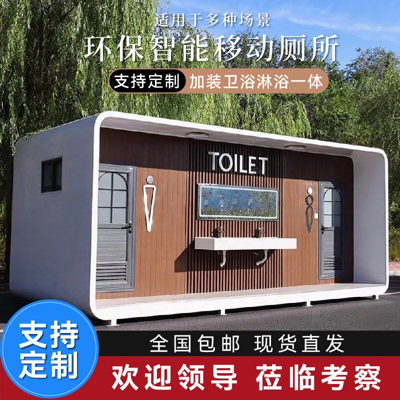 高端户外移动厕所一体式卫生间公园工地景区室外流动公共洗手间