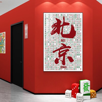 自助麻将馆包厢地名装饰壁画棋牌室网红打卡背景墙形象墙布置挂画