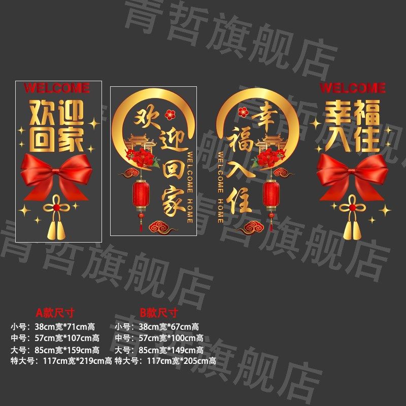 欢迎回家静电玻璃贴纸门贴物业交房标语布置窗花幸福入住窗贴墙贴