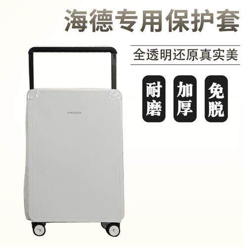 适用于海德HEAD拉杆箱保护套免拆宽拉杆行李箱旅行箱防尘套2024寸