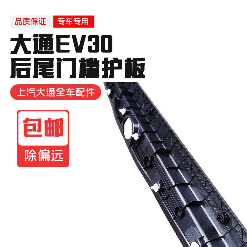 适配大通EV30电动车尾门地毯压条后备箱槛护板后锁扣盖板配件原厂