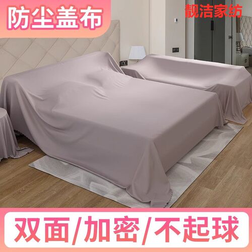 家具防尘布沙发遮灰布床防尘罩遮盖防灰布家用挡灰布遮尘布大盖布