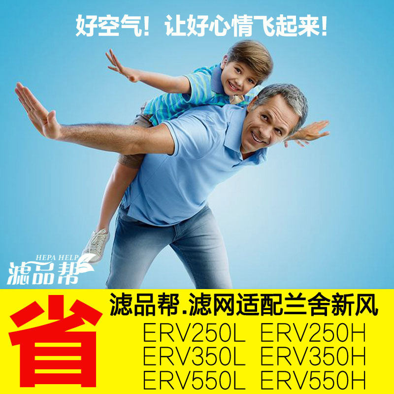 滤品帮 适配兰舍新风系统滤网高效过滤芯ERV250 350 550L/H/D/S