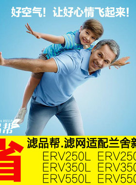 滤品帮 适配兰舍新风系统滤网高效过滤芯ERV250 350 550L/H/D/S