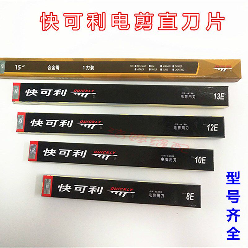 快可利电剪刀片 5E6E7E8E10E12E13E15E裁布机裁剪机切布机直刀片