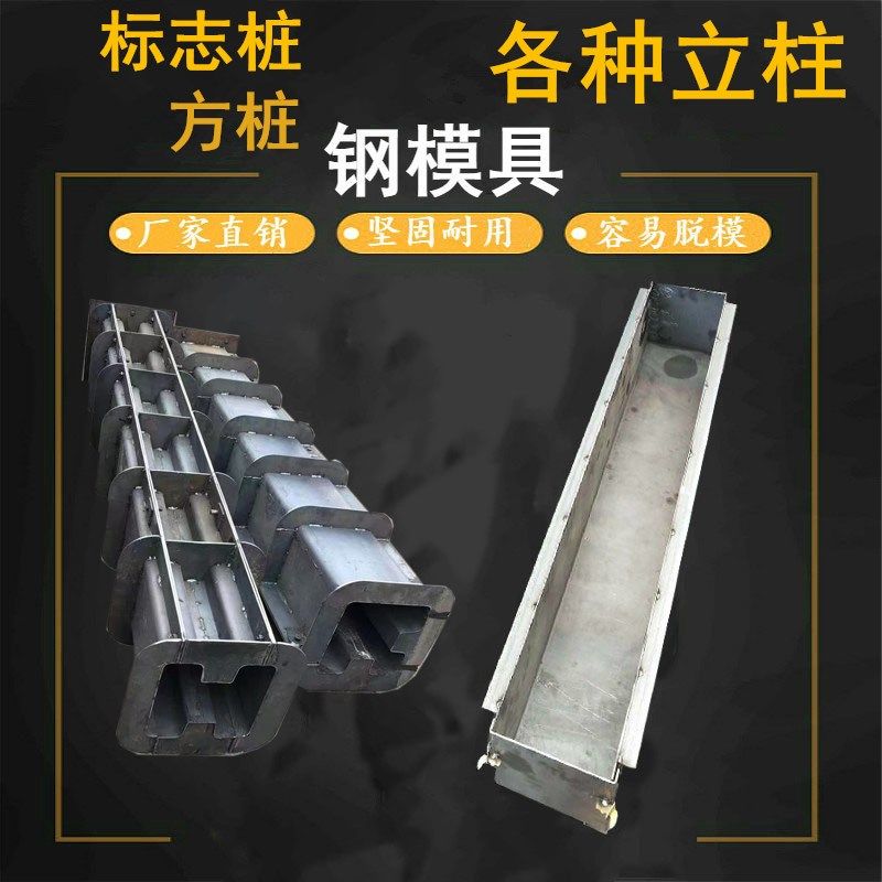 变电站围墙立柱水泥方桩模具公路河道界碑标志桩警示桩模板