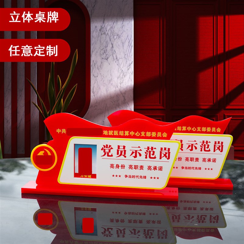 压克力党员先锋岗 党员示范岗桌牌台卡双面会议牌桌签座位牌台牌