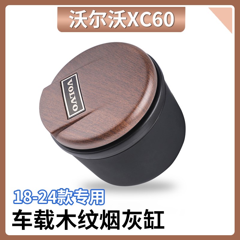 适用沃尔沃车载烟灰缸XC60S90XC90S60V90V60专用内饰装饰汽车用品