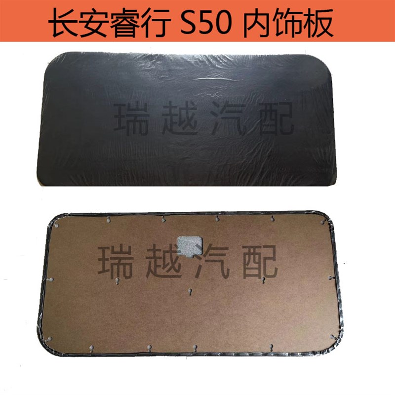 适配长安睿行S50车门内衬板 背门内饰板侧围板配件
