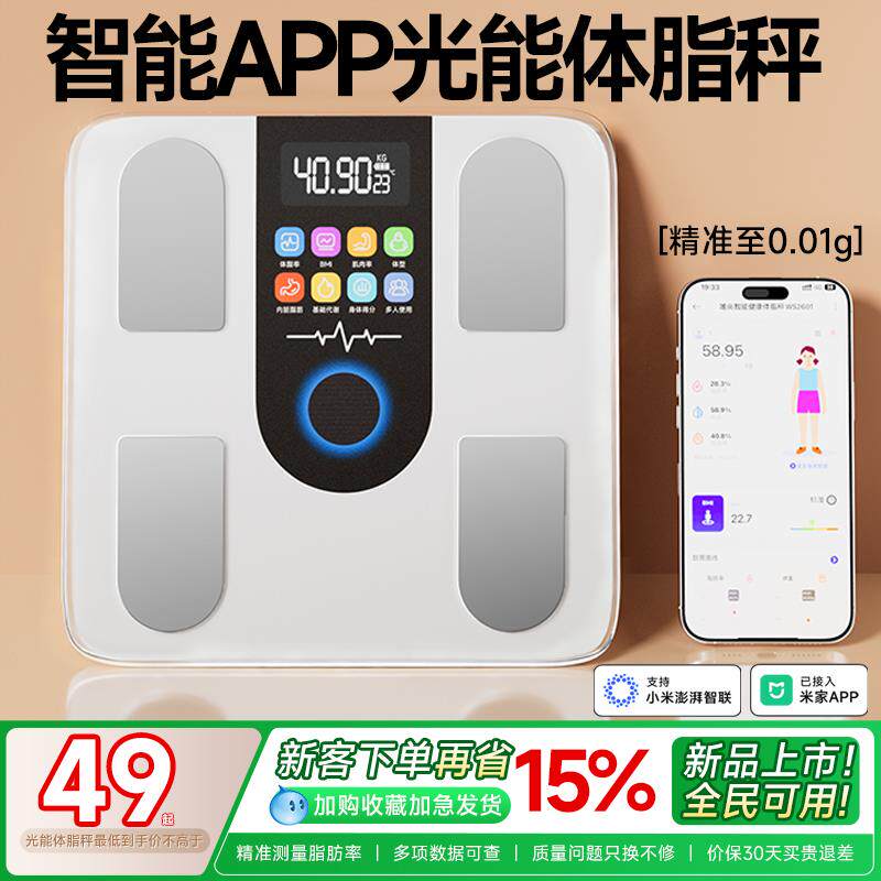 光能体脂秤APP充电体重计精准电子秤家用减肥专用称重秤