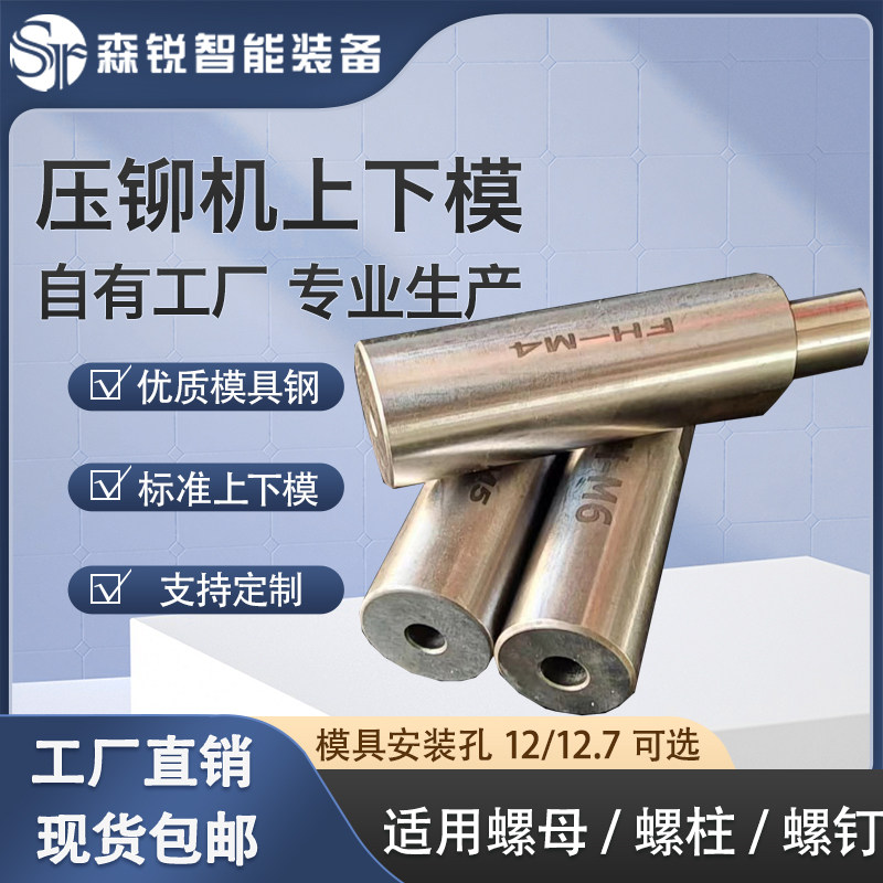 压铆螺母下模螺钉防水螺母涨铆压铆机螺柱冲床模具定位销上磨偏心