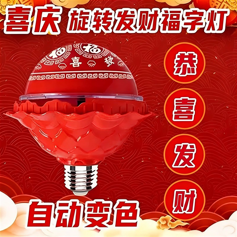 2026春节新款七彩旋转变色福字灯泡新年投影氛围发财led装饰气氛