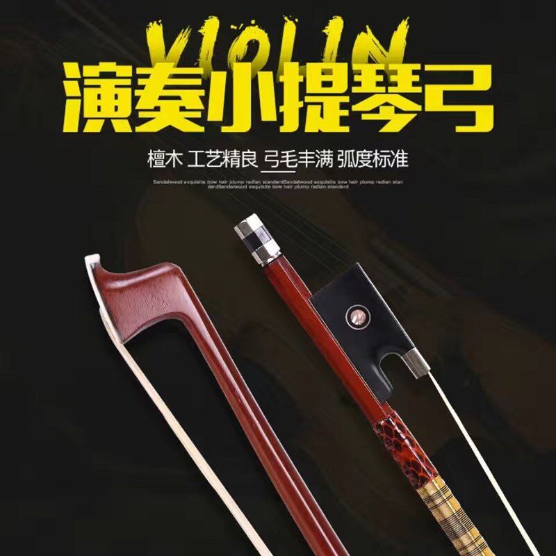 巴西檀木小提琴弓 大提琴弓中提琴弓纯马尾考级弓子 送小琴弦一套