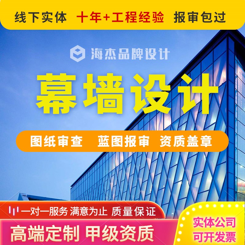 幕墙设计门窗施工图深化玻璃石材铝板大样节点计算书报审资质盖章